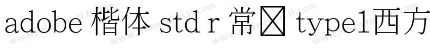 adobe 楷体 std r 常规 type1西方字体转换